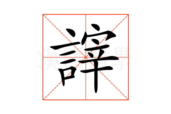 𧪹