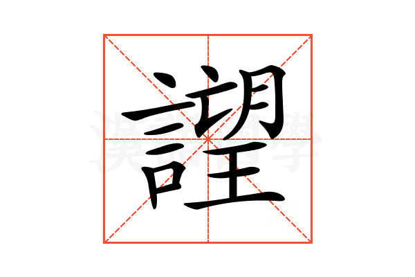 𧫢