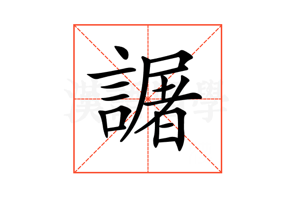 𧬅