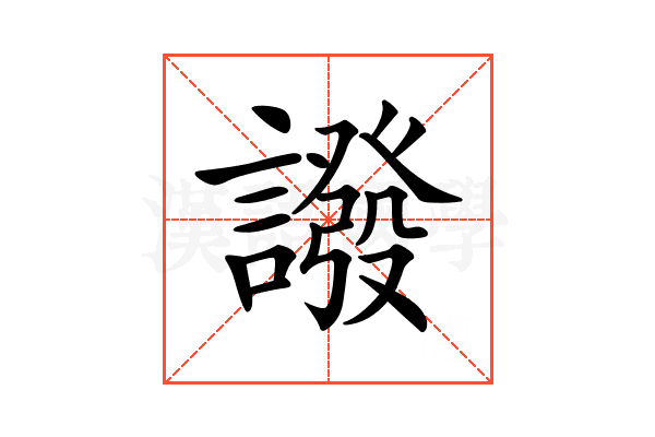 𧬋