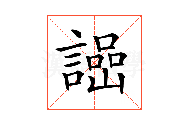 𧬌