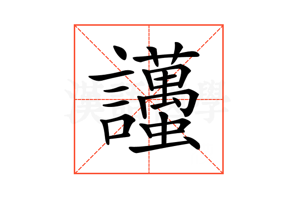 𧮚
