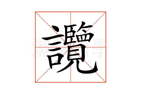 𧮤