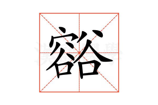 𧯉