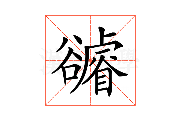 𧯖
