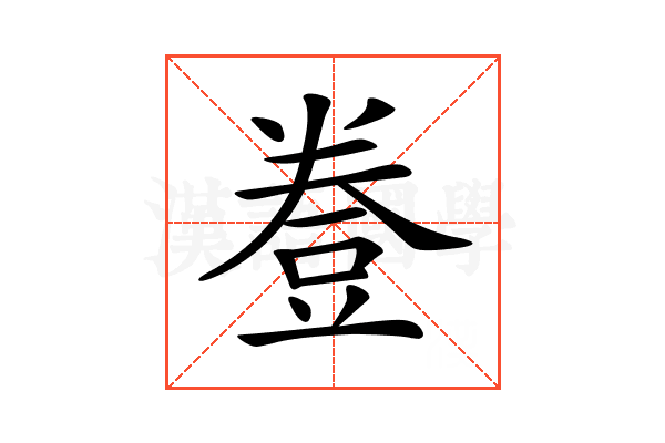 𧯦