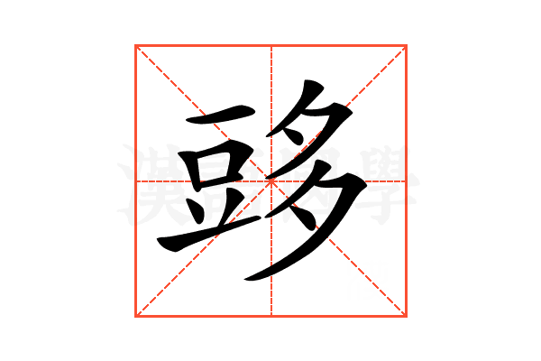 𧯨