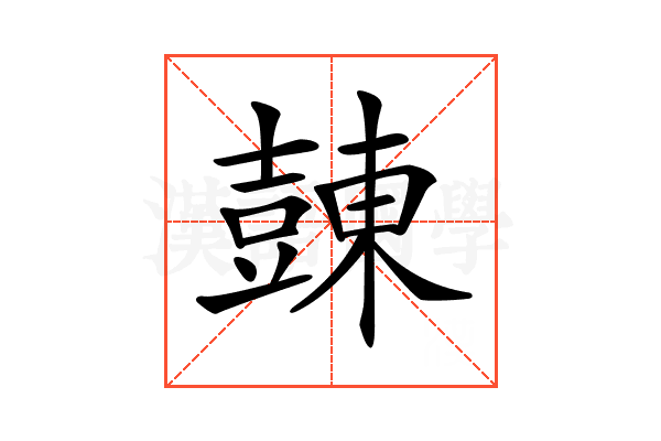 𧯾