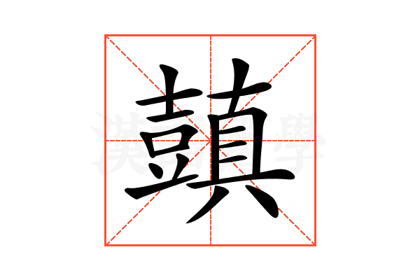 𧰊