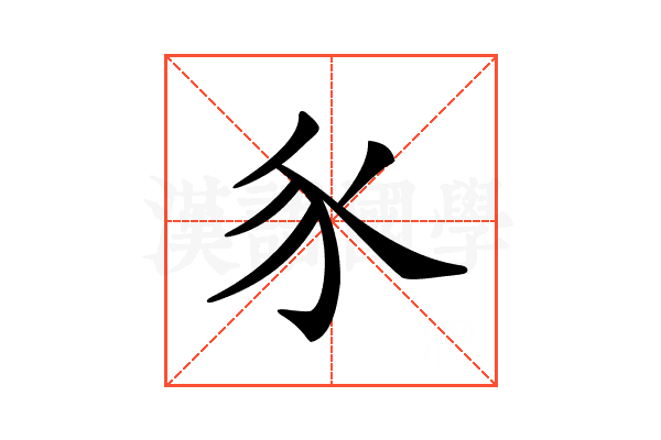 𧰨
