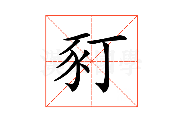 𧰩