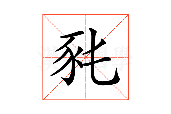 𧰭