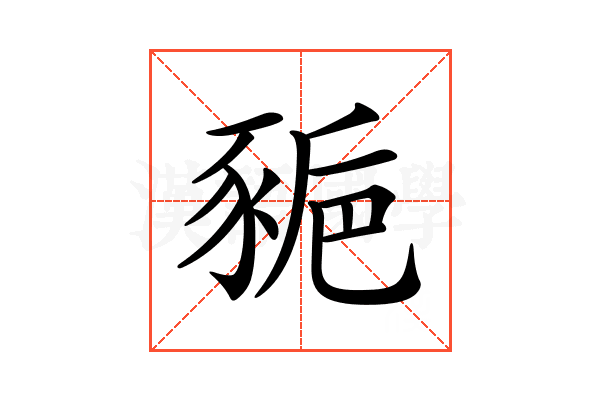 𧱒