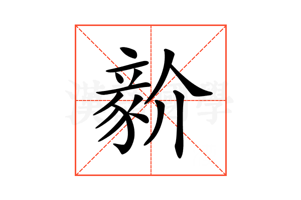 𧱘