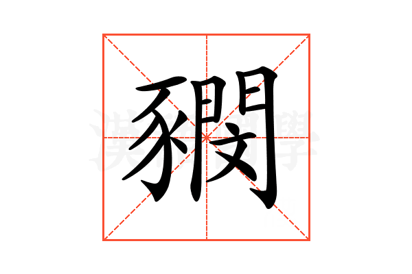 𧲃