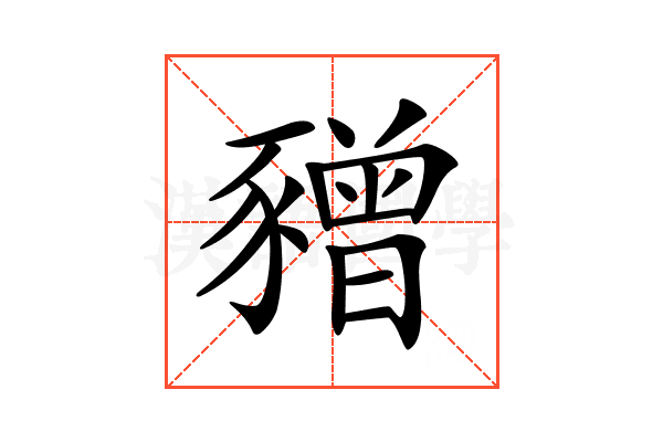 𧲅