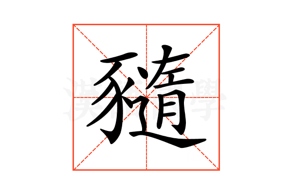 𧲈