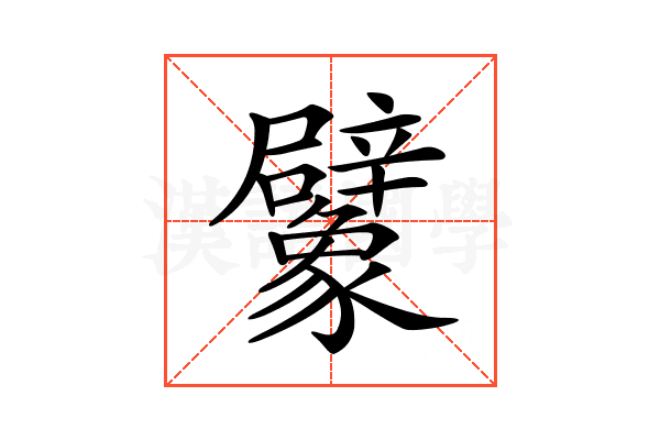 𧲜