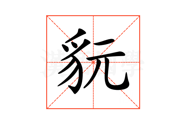 𧲦