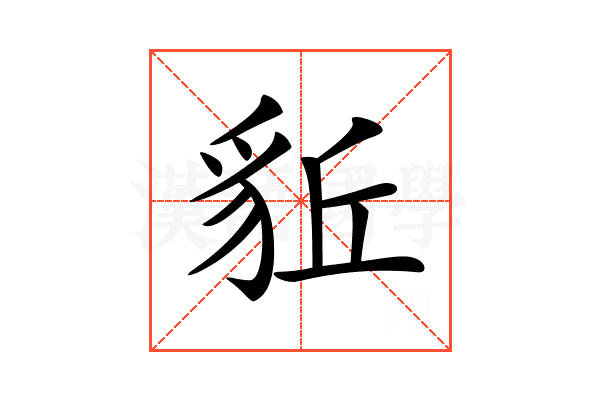 𧲰