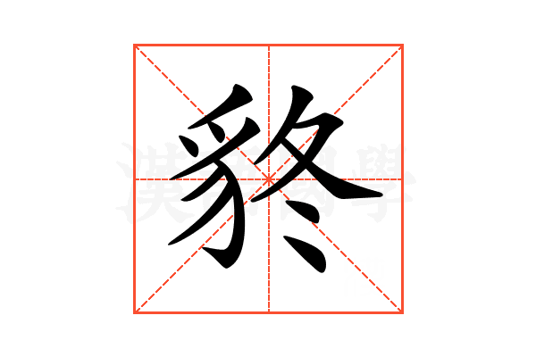 𧲴