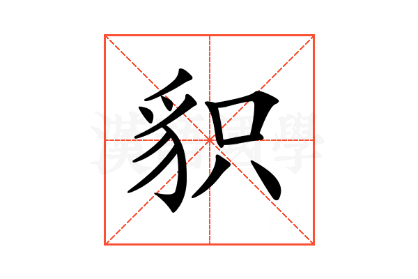 𧲻