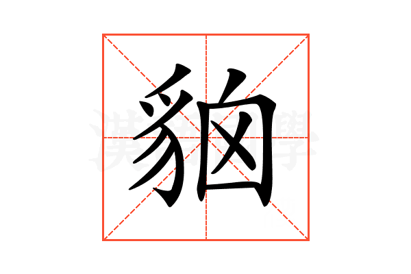 𧳄