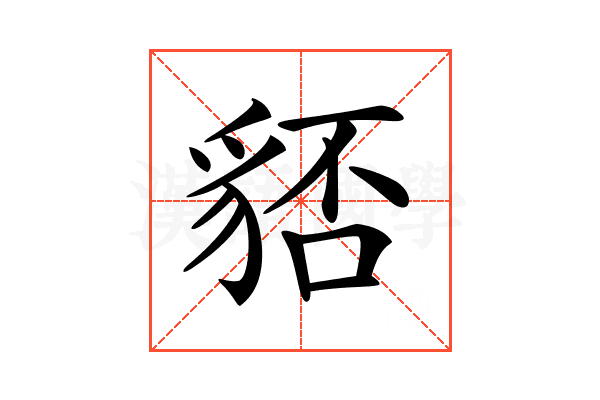 𧳏