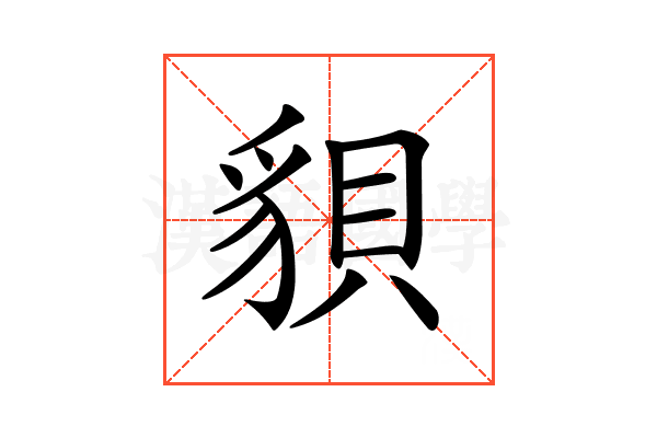 𧳒