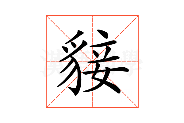 𧳛