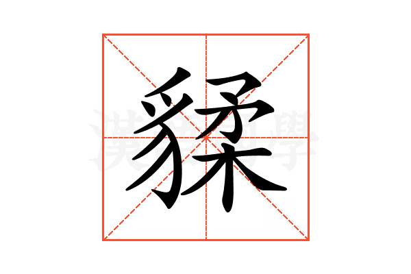 𧳨