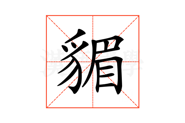 𧳬
