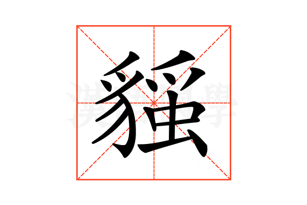 𧳻
