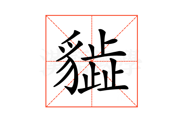 𧴎