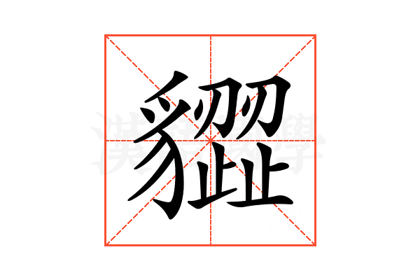 𧴙