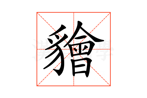 𧴚