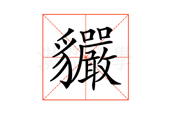 𧴣