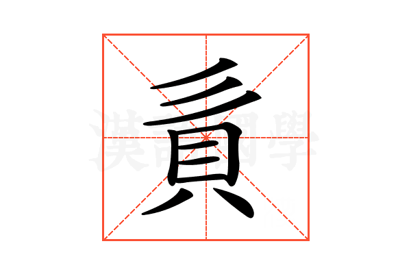 𧴭