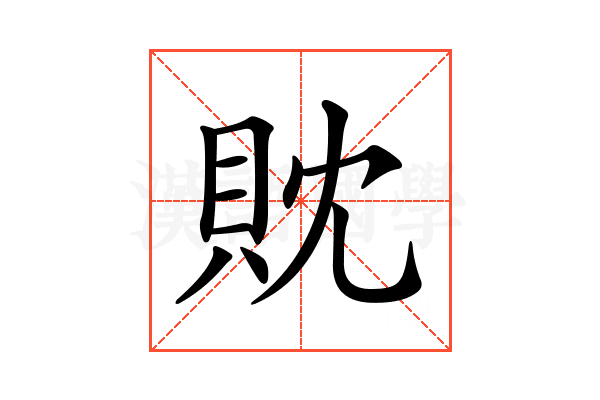 𧴸
