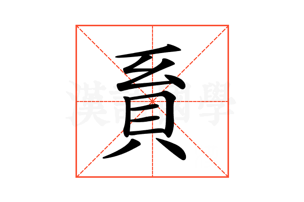 𧴺