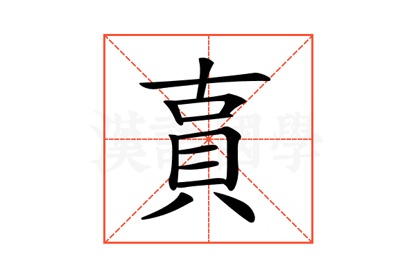 𧵎