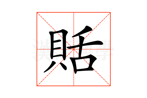 𧵳