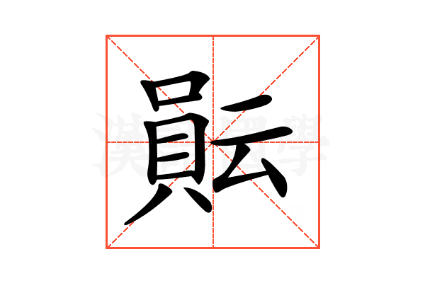𧶊