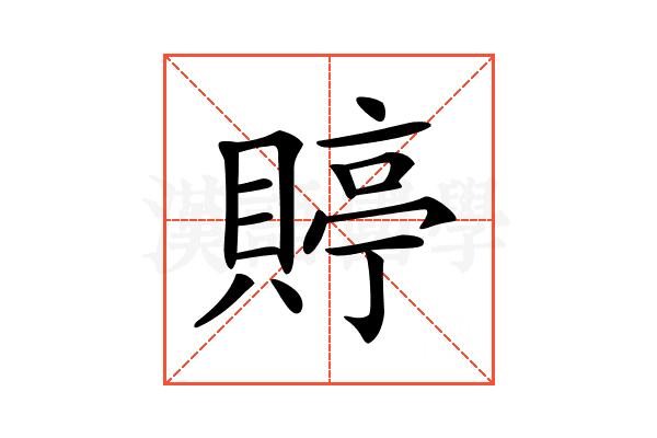 𧶺