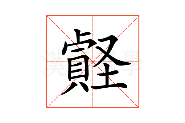 𧷎