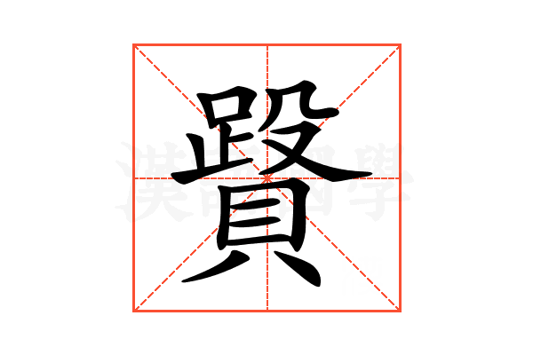 𧷥