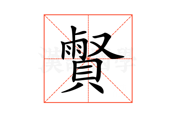 𧷧