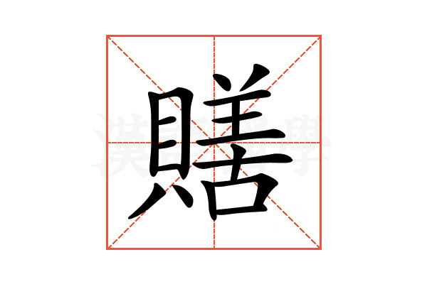 𧷶