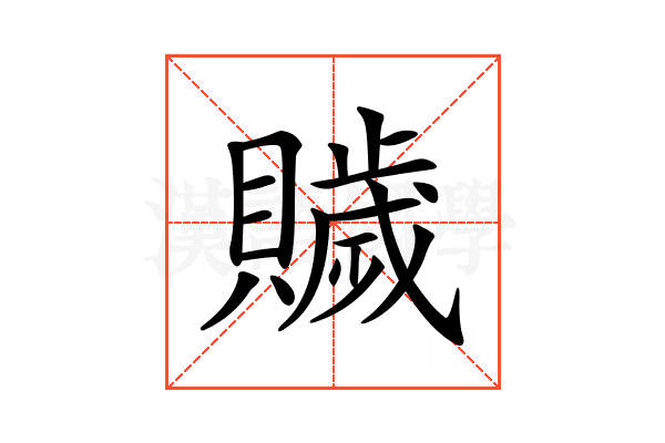 𧸗