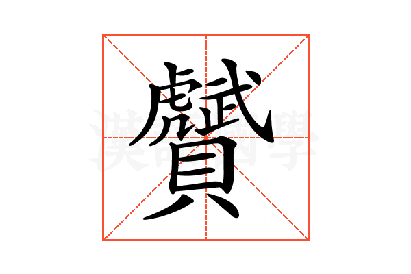 𧸾